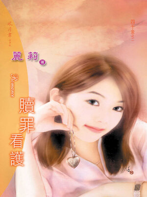 cover image of 贖罪看護